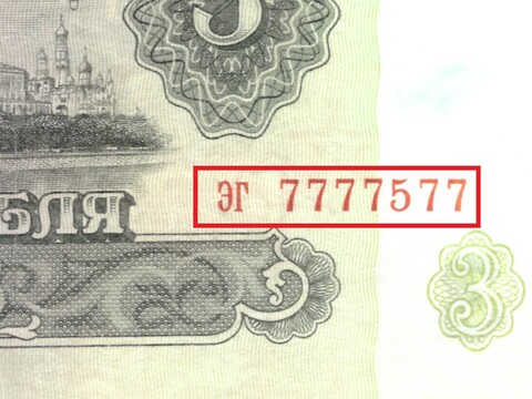 Банкнота 3 рубля 1961 год Красивый номер ЭГ 7777577. XF+