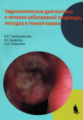 Эндоскопическая диагностика и лечение заболеваний пищевода, желудка и тонкой кишки