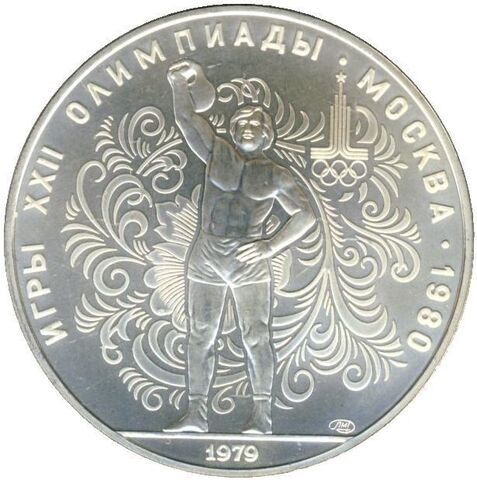 10 рублей 1979 год. Гиревой спорт (Серия: История олимпийских игр) АЦ