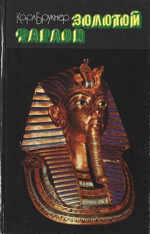 Золотой фараон