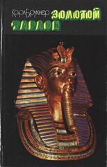 Золотой фараон