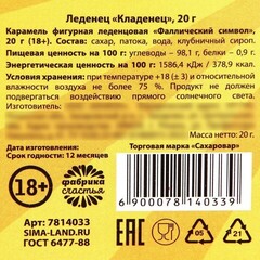 Леденец «Кладенец», 20 г.