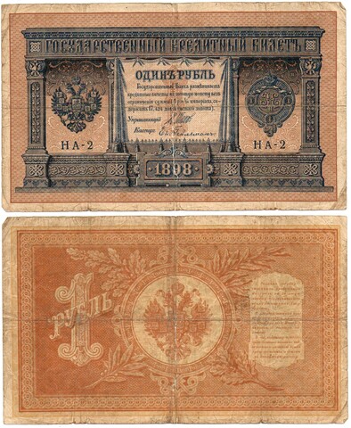 Кредитный билет 1 рубль 1898 год. Шипов Гейльман НА-2 . надрыв Poor