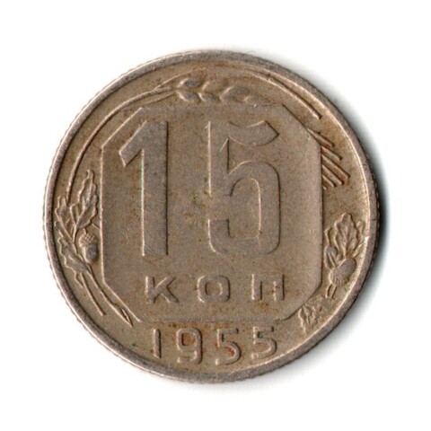 15 копеек 1955 год СССР VF