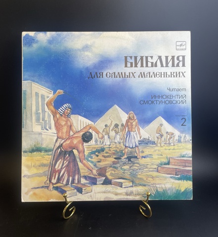 №2 пластинка Библия для самых маленьких - Читает Иннокентий Смоктуновский. Виниловая пластинка 12 дюймов. Русский диск 1991 год