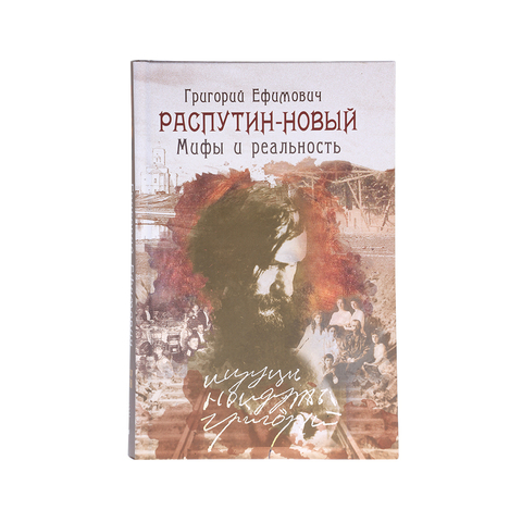 РАСПУТИН-НОВЫЙ Мифы и Реальность