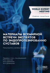 Материалы Всемирной встречи экспертов по эндопротезированию суставов