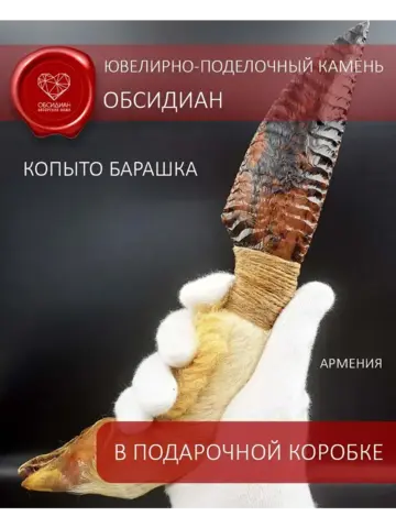 Обсидиановый клинок с рукоятью из копыта барашка (под заказ)