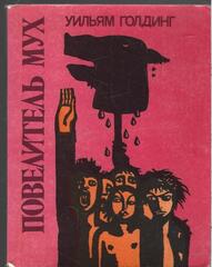 Повелитель мух