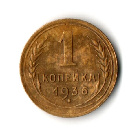 1 копейка 1936 год