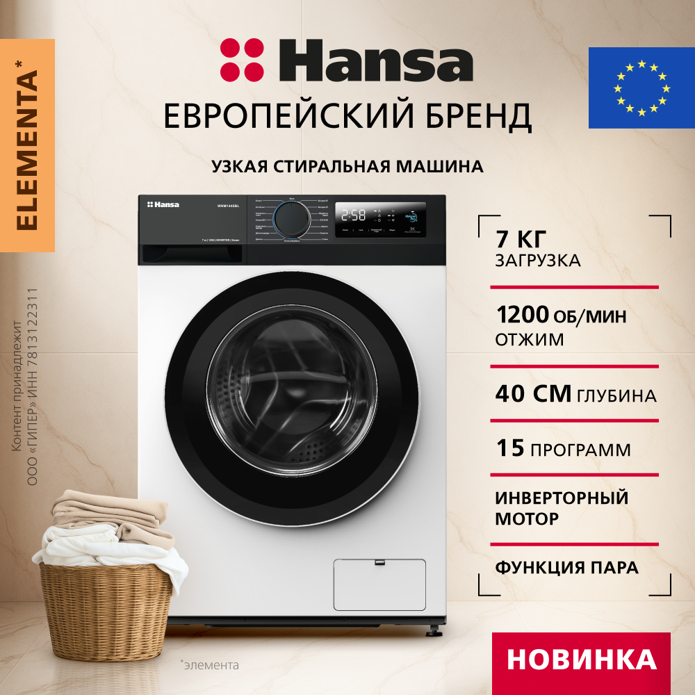 

Узкая стиральная машина Hansa WHM1445BL