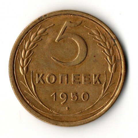 5 копеек 1950 год