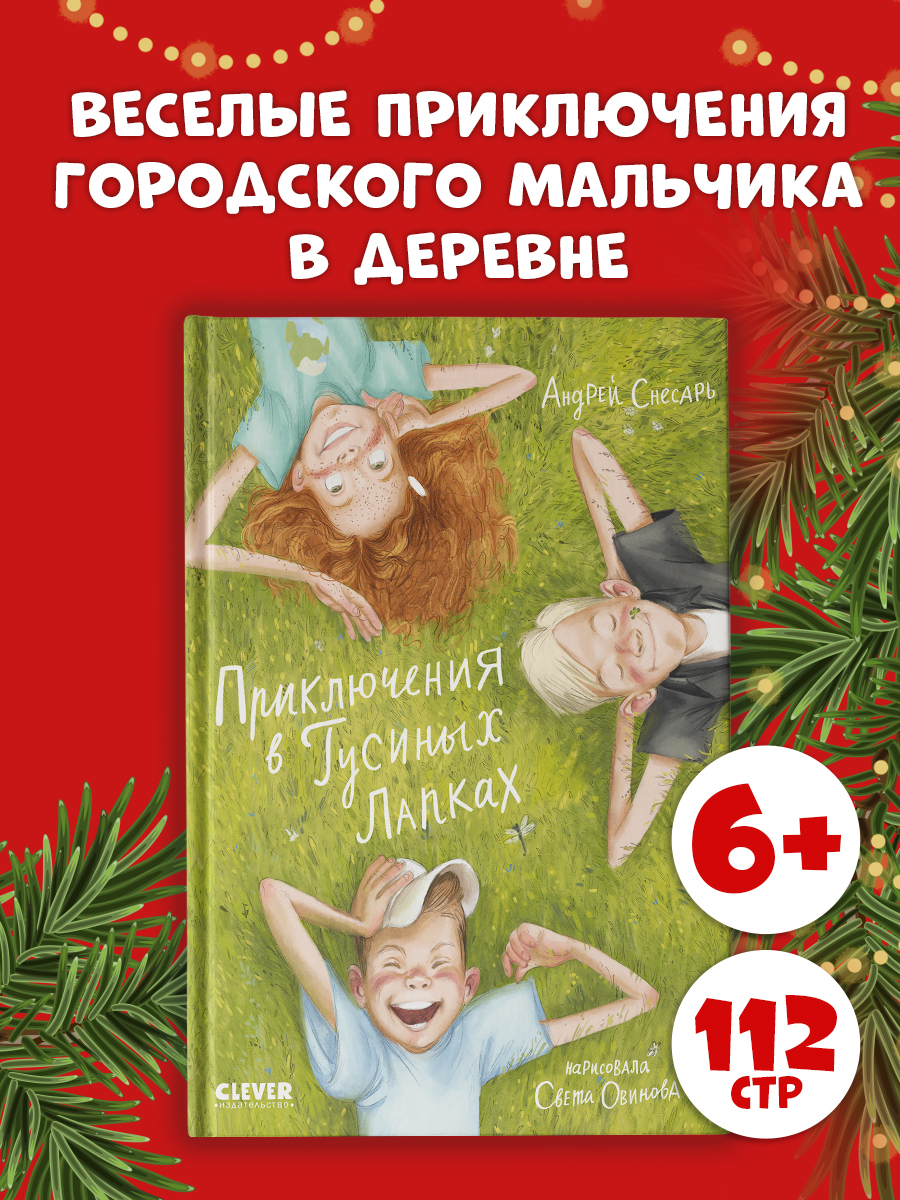 

CLEVER-чтение. Приключения в Гусиных Лапках