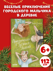 CLEVER-чтение. Приключения в Гусиных Лапках