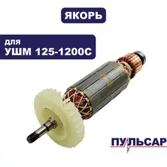 Якорь ПУЛЬСАР 125-1200C (792-476-029)