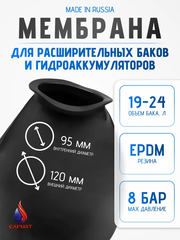 Мембрана для расширительного бака 24 л САРМАТ (CN)