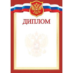 
          Диплом, А4, 216*303 мм, Мир открыток, картон, символика РФ, красная рамка