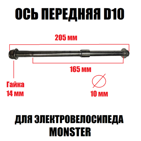 Ось передняя М10 для Monster