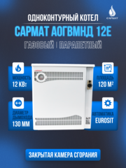 Котел напольный газовый САРМАТ АОГВМНД 12Е (ПАРАПЕТНЫЙ) Без дымохода