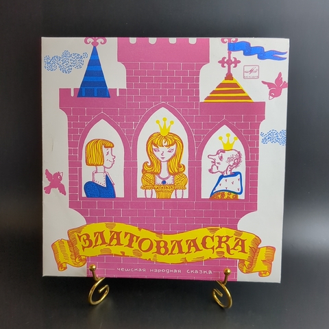 Златовласка - Чешская народная сказка по инсц. Г. Демыкиной . Виниловая пластинка 10 дюймов Мелодия 1968 год СССР