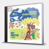 СКАЗКИ: Лягушка-Путешественница / Кот-Хвастун (Компакт-диск)