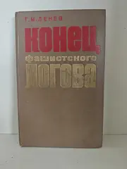 Конец фашистского логова