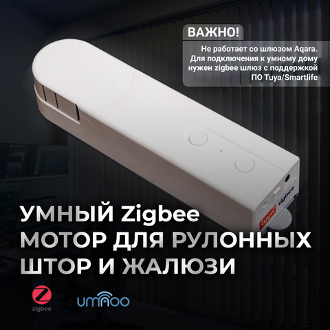 Мотор (привод) для рулонных штор и жалюзи zigbee
