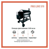 Гриль пеллетный Eger PRO Line 570