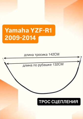 Трос сцепления для Yamaha YZF-R1 2009-2014