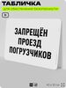 Табличка для обеспечения безопасности 