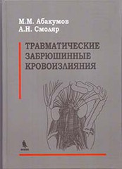 Травматические забрюшинные кровоизлияния