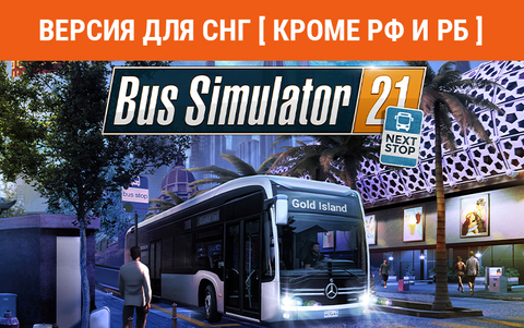 Bus Simulator 21 Next Stop (Версия для СНГ [ Кроме РФ и РБ ]) (для ПК, цифровой код доступа)