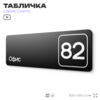 Табличка с номером офиса 