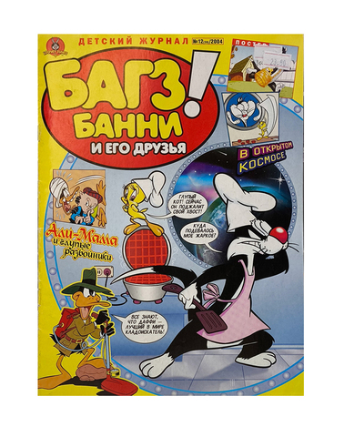 Багз Банни и его друзья! №12 (39) 2004