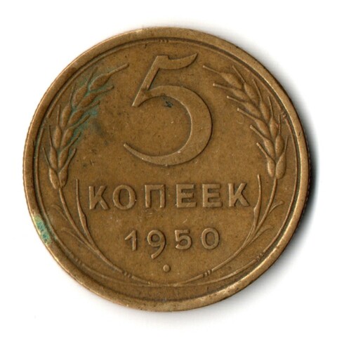 5 копеек 1950 год CCCР VF+