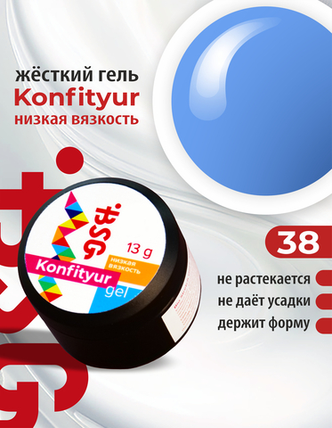 Гель Konfityur №38 НИЗКАЯ ВЯЗКОСТЬ - Васильковый (13 г)