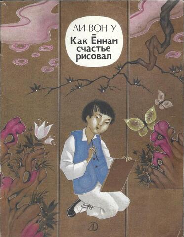 Как Ённам счастье рисовал