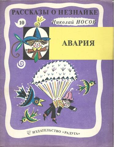 Авария. Рассказы о Незнайке