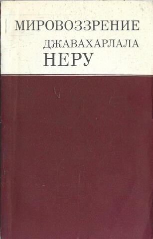 Мировоззрение Джавахарлала Неру