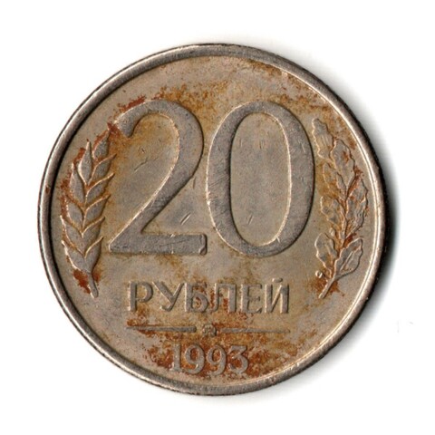 20 рублей 1993 г. ММД магнитная. Гладкий гурт