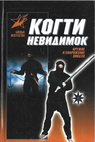 Когти невидимок. Подлинное оружие и снаряжение ниндзя