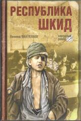 Республика Шкид