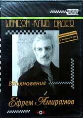 Ефрем Амирамов / Вдохновение (DVD)