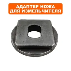 Адаптер DDE SH 280 диска ножа (796-948-007)
