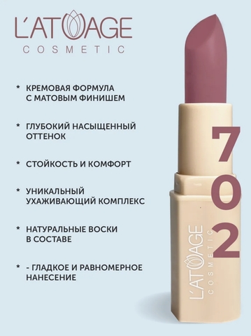 Помада губная NUDE Матовая тон 702 малиновый велюр L'atuage