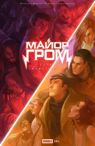 Майор Гром. Точка Невозврата
