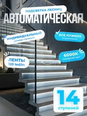 Автоматическая подсветка лестницы 14 ступеней холодный свет
