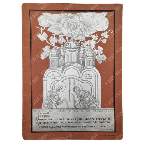 Успенский В., Писарев С. Основание Московского Успенского собора и преставление св. Петра митрополит