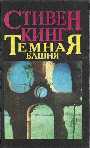 Темная башня