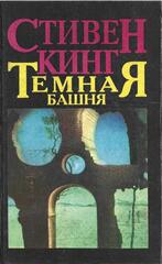 Темная башня